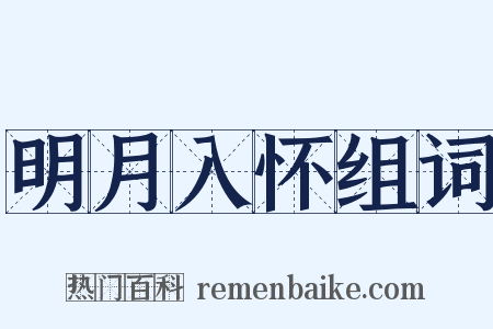 明月入怀组词是什么意思的图片